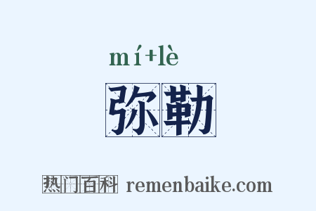 弥勒是什么意思的图片